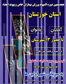 برگزاری هجدهمین المپیاد ورزشی بیماران خاص و پیوند اعضاء خوزستان