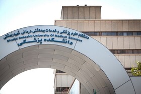 دانشگاه علوم پزشکی شهید بهشتی موفق به کسب رتبه نخست کشوری در بخش پژوهش و فناوری شد