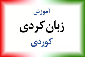 ‌نخستین دوره رسمی آموزش زبان کُردی برای ‌فعالان رسانەای کردستان برگزار می‌شود