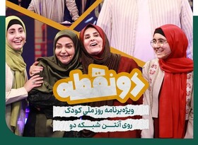 گیتی خامنه و الهه رضایی در ویژه‌برنامه روز کودک تلویزیون