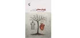 «راویان معتبر» در بازار کتاب