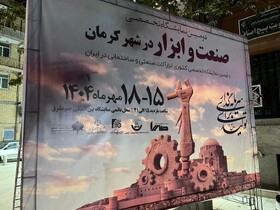 نمایشگاه «صنعت و ابزار»، تلاقی نوآوری و تولید ملی