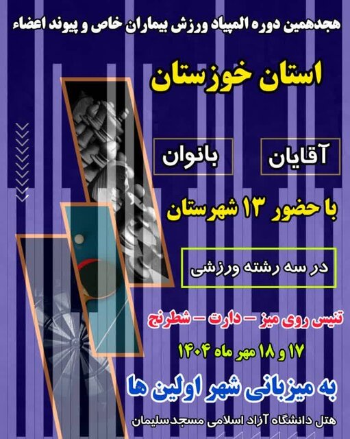 برگزاری هجدهمین المپیاد ورزشی بیماران خاص و پیوند اعضاء خوزستان