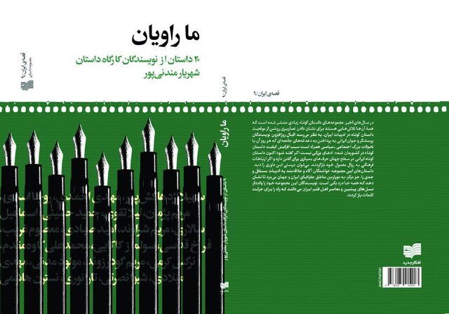 ۲۰ داستان از نویسندگان کارگاه شهریار مندنی‌پور