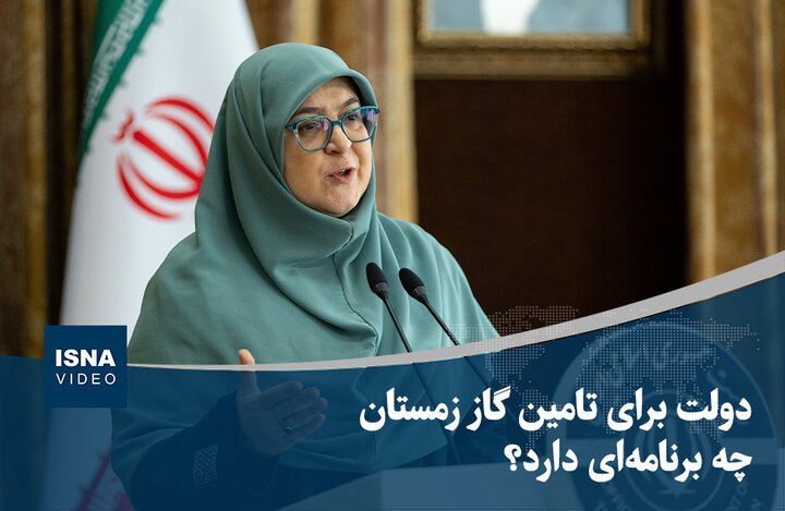 ویدیو/ دولت برای تامین گاز زمستان چه برنامهای دارد؟ ویدیو/ دولت برای تامین گاز زمستان چه برنامهای دارد؟