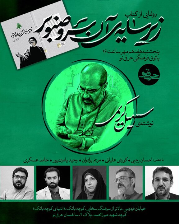 رونمایی از کتاب  «زیر سایه‌ آن سرو صنوبر»