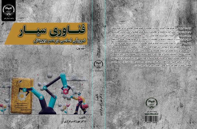 کتاب «فناوری سیار ضرورتی اساسی در عصر دیجیتال» منتشر شد
