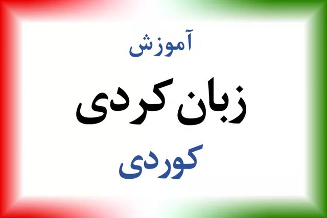 ‌نخستین دوره رسمی آموزش زبان کُردی برای ‌فعالان رسانەای کردستان برگزار می‌شود