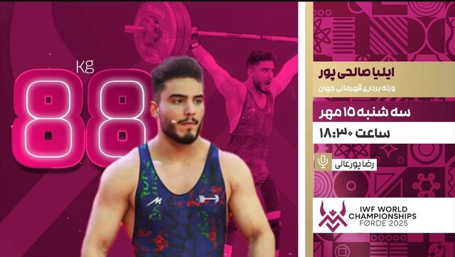 پخش زنده رقابت نماینده ایران در دومین روز مسابقات جهانی وزنه‌برداری