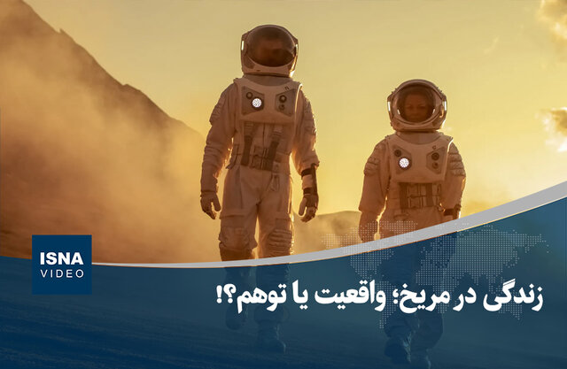 ویدیو/ زندگی در مریخ؛ واقعیت یا توهم؟!