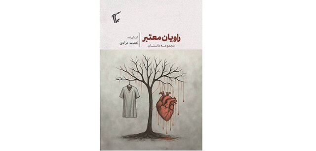 «راویان معتبر» در بازار کتاب