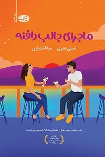 «ماجرای جالب دافنه» و «گشت جن در خط بنفش»