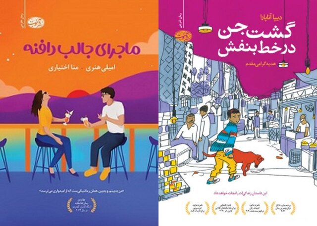«ماجرای جالب دافنه» و «گشت جن در خط بنفش»