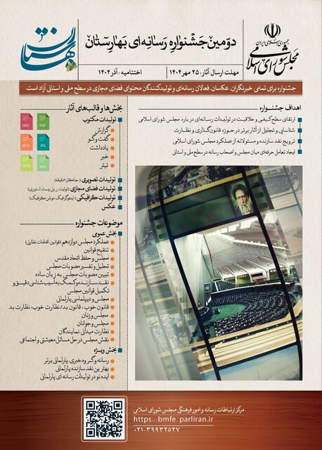 دومین جشنواره رسانه‌ای بهارستان برگزار می‌شود