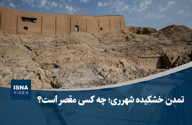 ویدیو/ تمدن خشکیده شهرری؛ چه کسی مقصر است؟