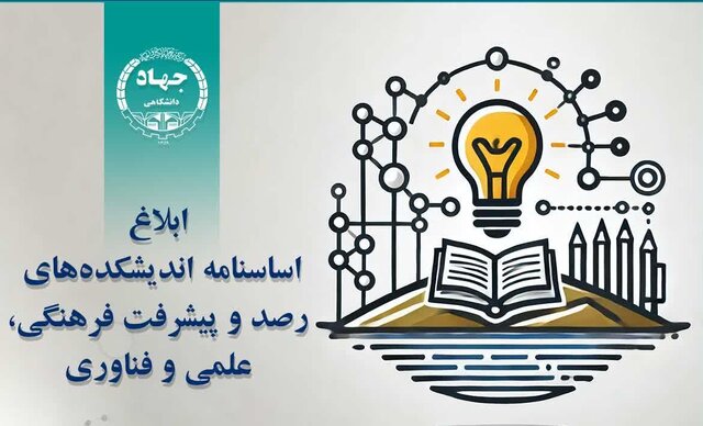 ابلاغ اساسنامه اندیشکده‌های رصد و پیشرفت فرهنگی، علمی و فناوری جهاددانشگاهی