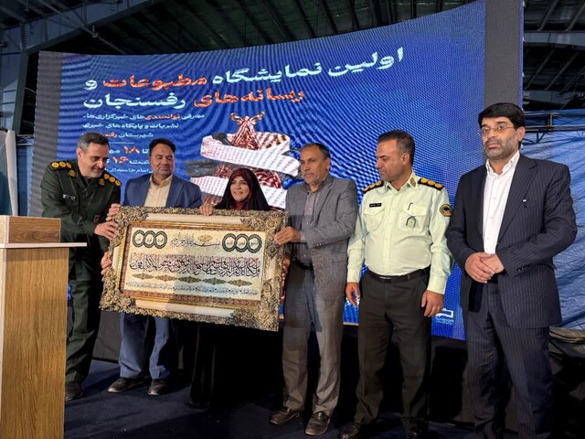 اولین نمایشگاه مطبوعات و رسانههای رفسنجان افتتاح شد