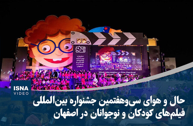 ویدیو/ حال و هوای سی‌وهفتمین جشنواره بین‌المللی فیلم‌های کودکان و نوجوانان در اصفهان