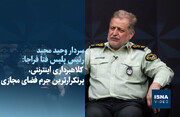 ویدیو/ تهرانی‌ها در صدر شکایت‌ها؛ کلاهبرداری اینترنتی، پرتکرارترین جرم فضای مجازی