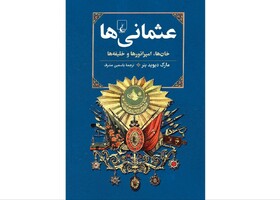 «عثمانی‌ها» در بازار کتاب