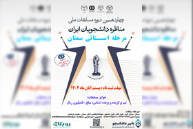 آغاز ثبت‌نام چهاردهمین دوره مسابقات ملی مناظره دانشجویان استان سمنان