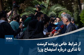 ویدیو/ از شرایط خاص پرونده کرسنت تا تذکری درباره استیضاح وزرا
