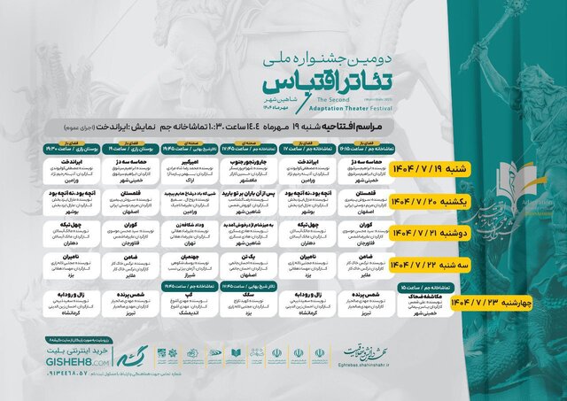 جدول اجراها و افتتاحیه جشنواره تئاتر اقتباس شاهین شهر مشخص شد