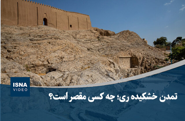 ویدیو/ تمدن خشکیده ری؛ چه کسی مقصر است؟