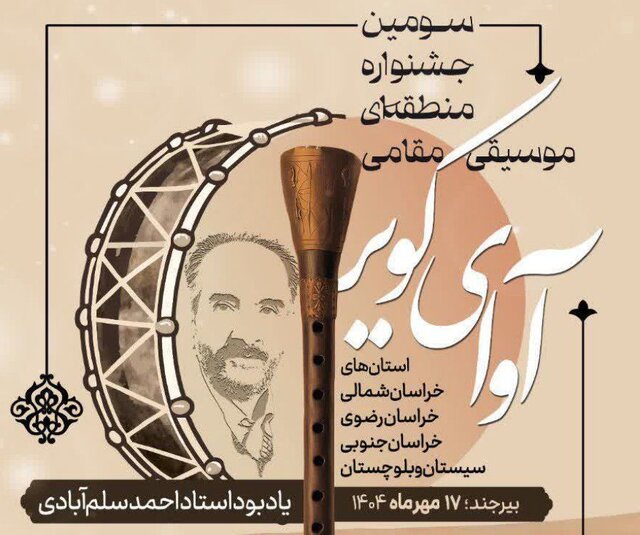 آوای کویر؛ فرصتی برای معرفی موسیقی مقامی و حفظ میراث فرهنگی