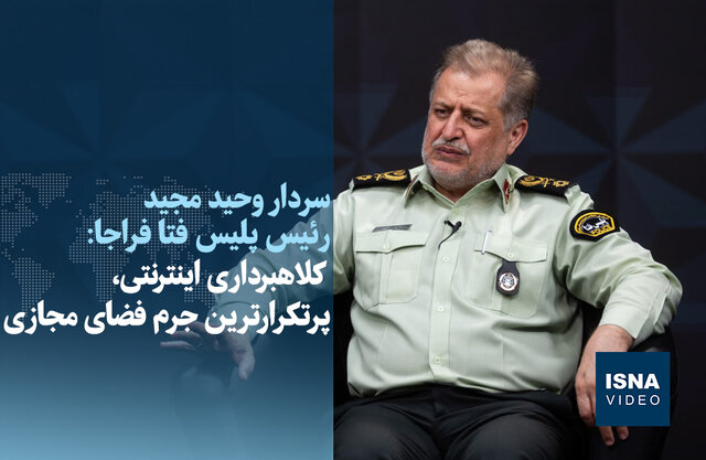 ویدیو/ تهرانی‌ها در صدر شکایت‌ها؛ کلاهبرداری اینترنتی، پرتکرارترین جرم فضای مجازی