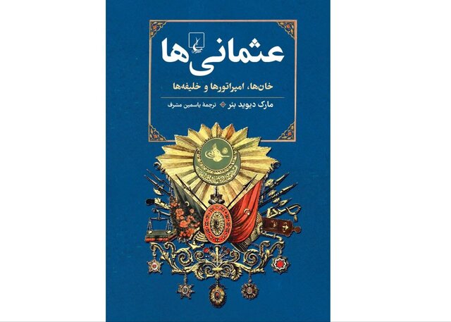 «عثمانی‌ها» در بازار کتاب