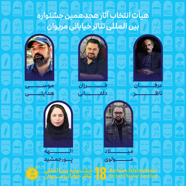 آثار راه‌یافته به جشنواره  تئاتر خیابانی مریوان اعلام شد