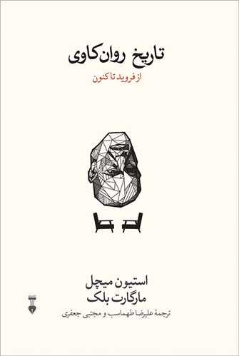 نگاهی به «تاریخ روانکاوی»