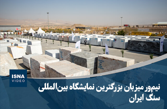 ویدیو/ نیم‌ور میزبان بزرگترین نمایشگاه بین‌المللی سنگ ایران