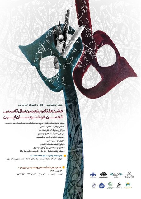 اعطای نشان افتخار انجمن خوشنویسان به الهی قمشه‌ای