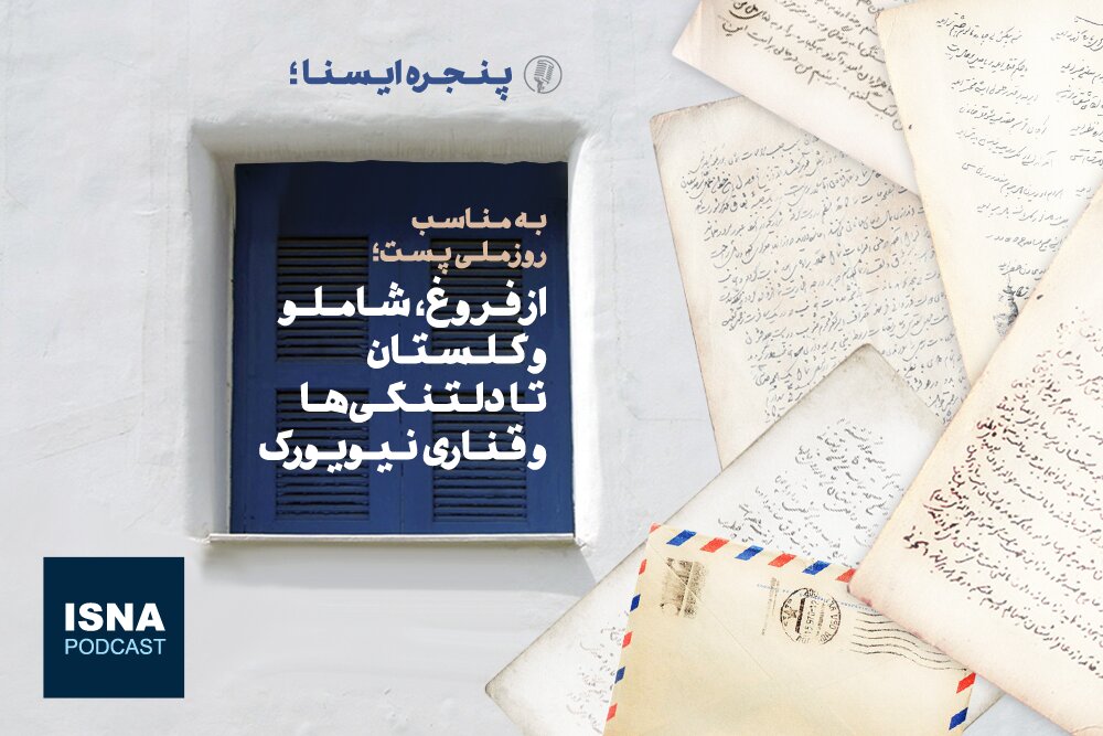 پادکست/ از نامه‌های فروغ، شاملو و گلستان تا دلتنگی‌ها و قناری نیویورک