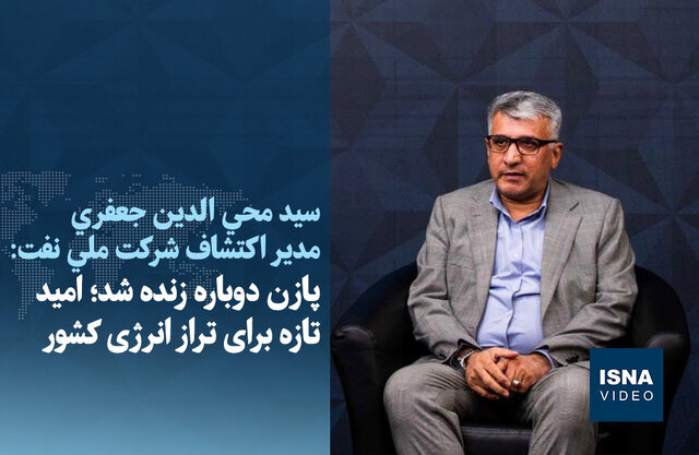 ویدیو/ پازن دوباره زنده شد؛ امید تازه برای تراز انرژی کشور ویدیو/ پازن دوباره زنده شد؛ امید تازه برای تراز انرژی کشور