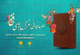 آغاز پویش غزل‌خوانی مردم برای حافظ