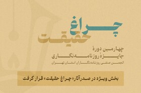 استقبال روزنامه‌نگاران از بخش جنگ ۱۲روزه در یک رقابت