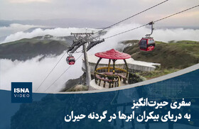 ویدیو/ سفری حیرت‌انگیز به دریای بیکران ابرها در گردنه حیران