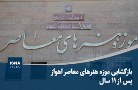 ویدیو/ بازگشایی موزه هنرهای معاصر اهواز پس از ۱۱ سال