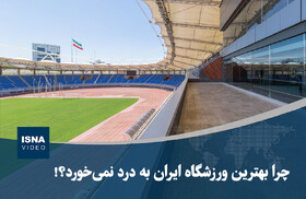 ویدیو/ چرا بهترین ورزشگاه ایران به درد نمی‌خورد؟