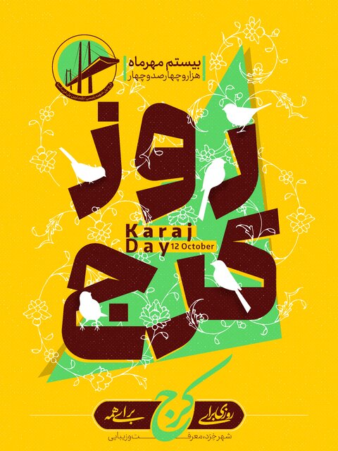 پیوند کرج و کشاورزی