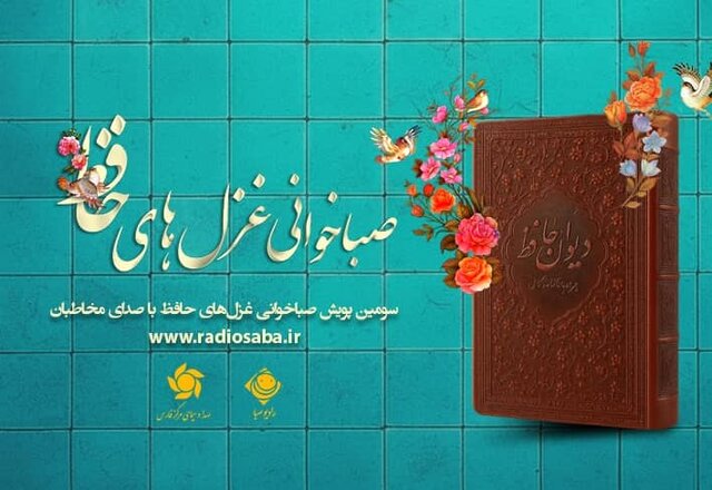 آغاز پویش غزل‌خوانی مردم برای حافظ