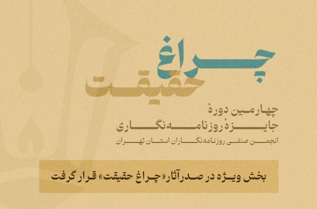 استقبال روزنامه‌نگاران از بخش جنگ ۱۲روزه در یک رقابت
