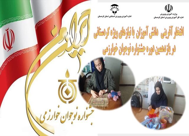 کسب رتبه اول کشوری دانش‌آموزان با نیاز ویژه کردستانی در جشنواره نوجوان خوارزمی