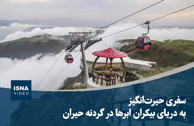 ویدیو/ سفری حیرتانگیز به دریای بیکران ابرها در گردنه حیران ویدیو/ سفری حیرتانگیز به دریای بیکران ابرها در گردنه حیران