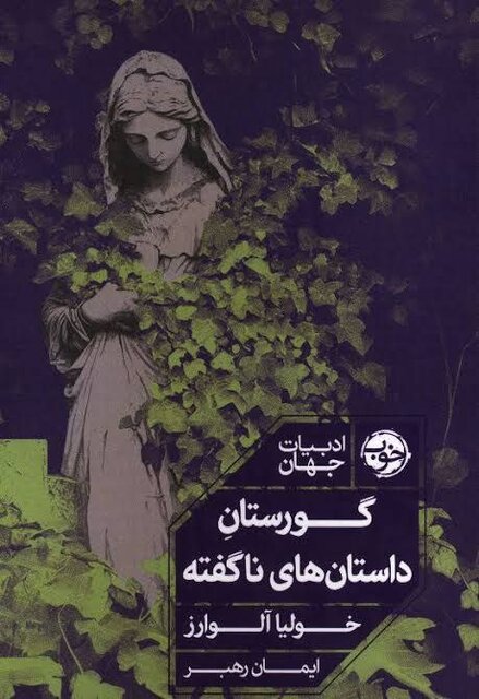 ورودی گورستان؛ پرداخت یک داستان ناتمام