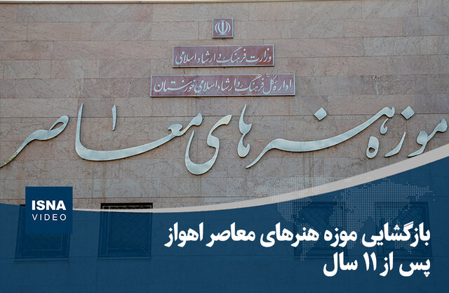ویدیو/ بازگشایی موزه هنرهای معاصر اهواز پس از ۱۱ سال ویدیو/ بازگشایی موزه هنرهای معاصر اهواز پس از ۱۱ سال