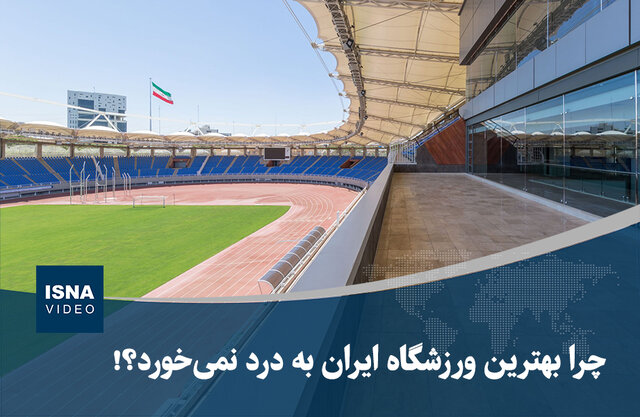 ویدیو/ چرا بهترین ورزشگاه ایران به درد نمی‌خورد؟